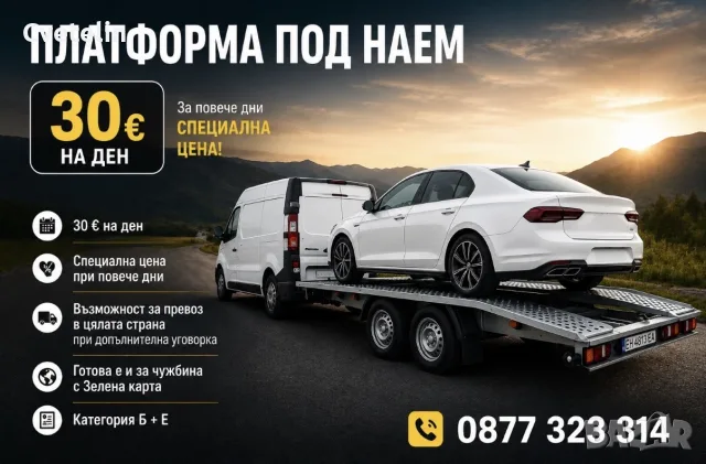 Платформа за кола под наем