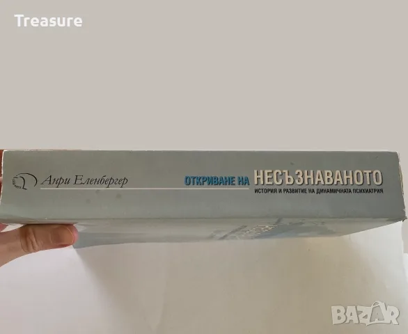 Откриване на Несъзнаваното - Анри Еленбергер, снимка 3 - Психология и личностно развитие - 56150816