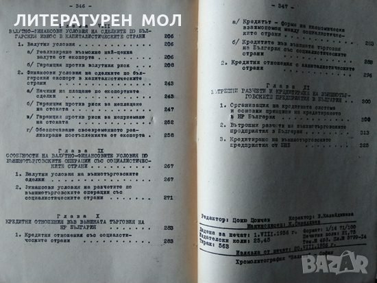 Международни валутно-финансови отношения при капитализма /Валутно-финансови отношения на НР България, снимка 7 - Специализирана литература - 34086948