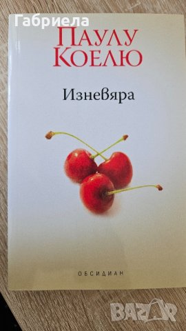 Паулу Коелю - Изневяра 