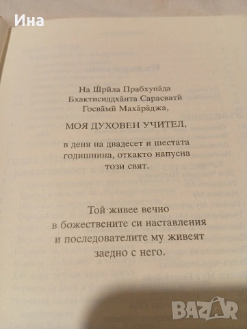 ШРИМАД Бхагаватам -I песен- част 1 - Сътворението, снимка 3 - Специализирана литература - 53667550