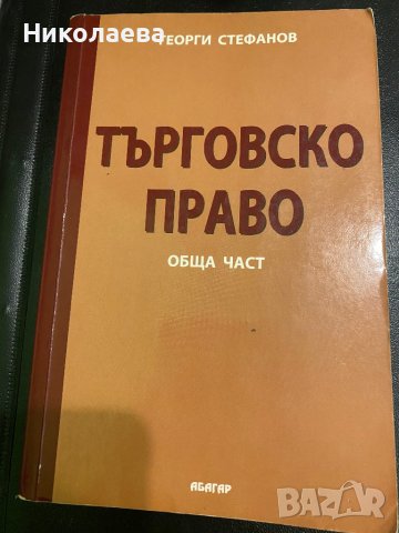 Правна литература, снимка 6 - Специализирана литература - 42218156