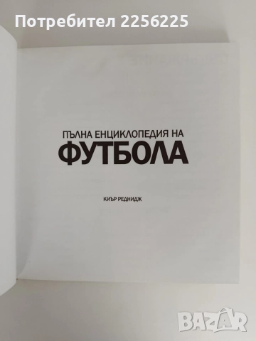 Пълна енциклопедия на футбола, снимка 10 - Специализирана литература - 56042789