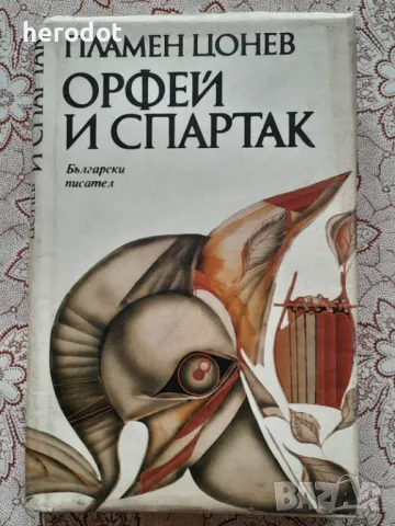 Орфей и Спартак    , снимка 1