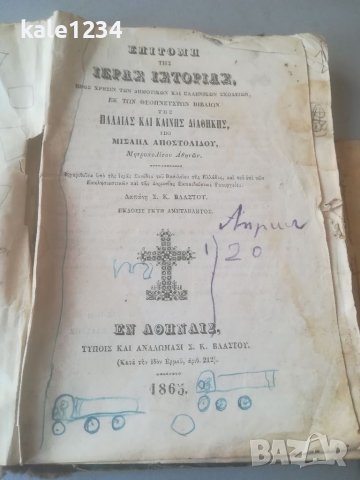  Вероучение в началните училища. 1865г. Стар и нов завет. Гръцки език. Антикварна книга. Учебник 