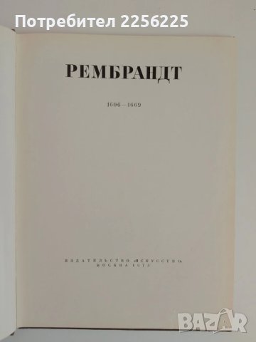 Рембранд ( руски език), снимка 11 - Енциклопедии, справочници - 51146201