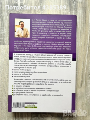 Микробният фактор - д-р Хироми Шиния, снимка 2 - Специализирана литература - 53060584