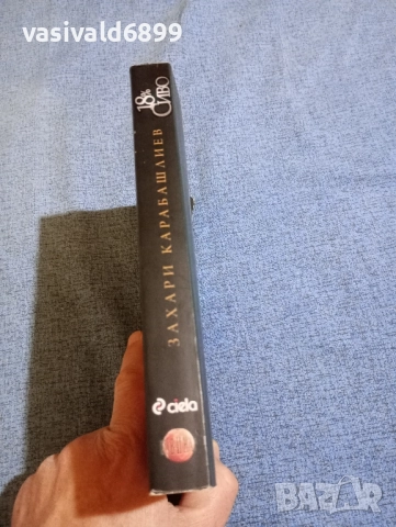 Захари Карабашлиев - 18 % сиво, снимка 2 - Българска литература - 52298765