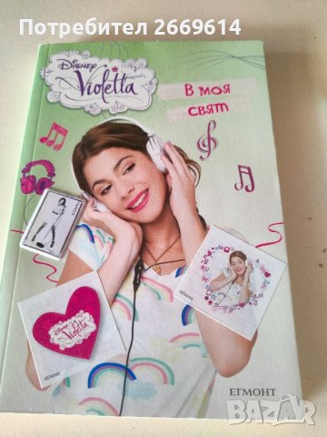 Violetta В моя свят +подарък , снимка 1 - Художествена литература - 41965525