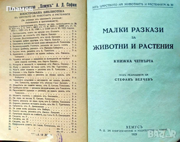 Малки разкази за животни и растения. Кн. 1-4 Стефанъ Велчевъ /1929/, снимка 8 - Антикварни и старинни предмети - 56137216