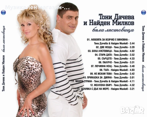 Тони и Найден-Бяла лястовица, снимка 2 - CD дискове - 51177195