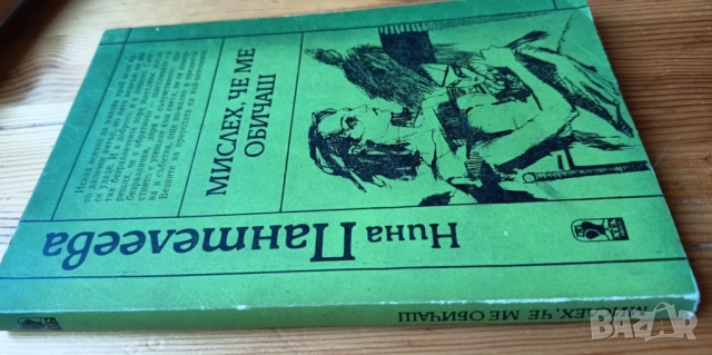 Мислех, че ме обичаш - Нина Пантелеева, снимка 2 - Българска литература - 51475609
