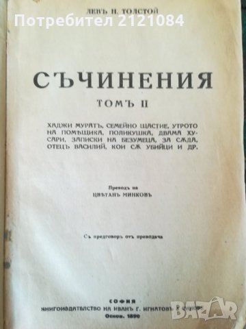Лев Толстой - съчинения / том 2 - 1928 г.