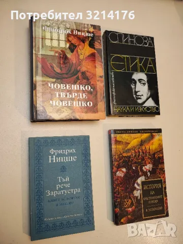 Човешко, твърде човешко - Фридрих Ницше