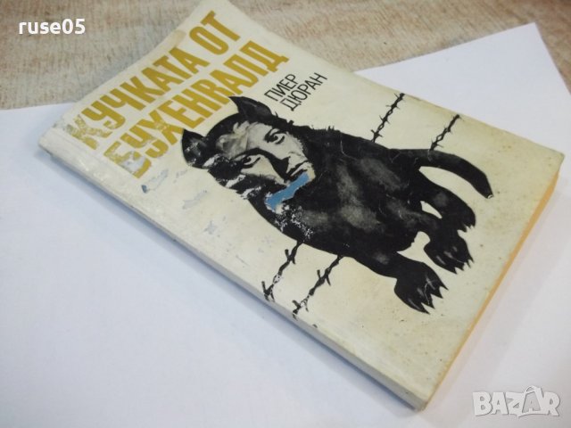 Книга "Кучката от Бухенвалд - Пиер Дюран" - 200 стр., снимка 14 - Специализирана литература - 44451034