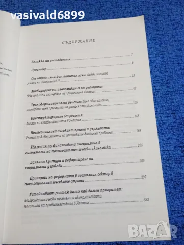 Янош Корнай - Трансформация след социализъм , снимка 5 - Специализирана литература - 49247172