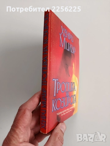 Тропика на козирога, снимка 6 - Художествена литература - 53457103