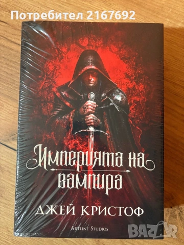 Империята на вампира книга твърди корици