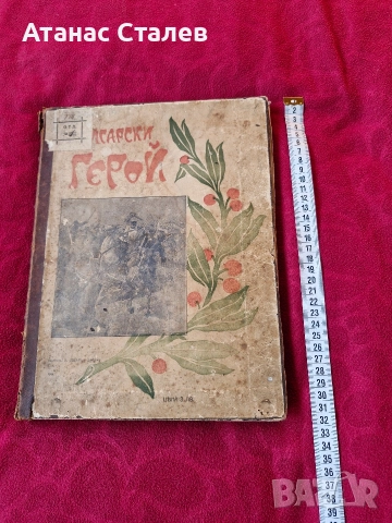 стара книга,,Български герой'"1914г УНИКАТ, снимка 10 - Колекции - 52841719