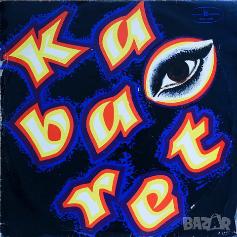 Грамофонни плочи. Kabaret