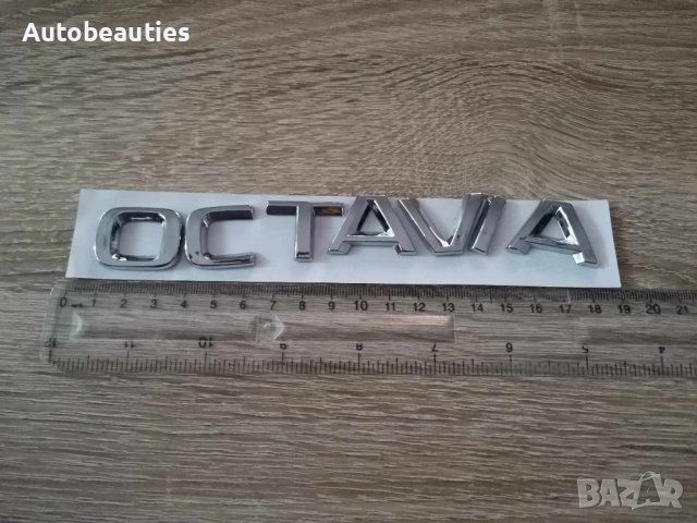 Skoda Octavia надпис емблема нов стил, снимка 2 - Аксесоари и консумативи - 41691921