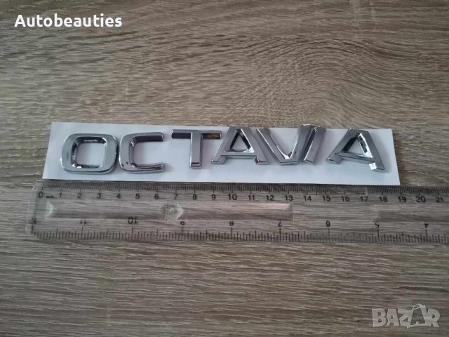 Skoda Octavia надпис емблема нов стил в Аксесоари и консумативи в гр ...