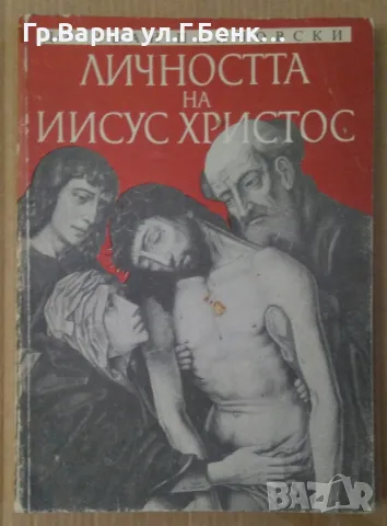 Личността на Иисус Христос  Иван Панчовски 9лв, снимка 1 - Художествена литература - 47982794