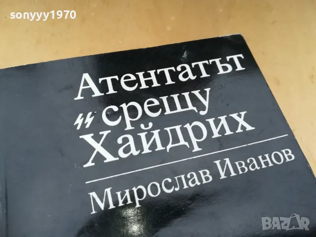 АТЕНТАТЪТ СРЕЩУ ХАЙДРИХ 1305252220, снимка 5 - Художествена литература - 50277376
