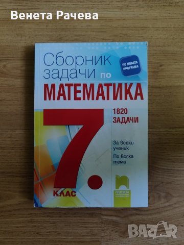 Учебници за 7 и 8 лв, снимка 8 - Учебници, учебни тетрадки - 44262360