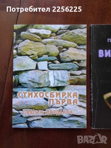 ЛОТ книги Павлин Йорданов, снимка 6 - Художествена литература - 50612613