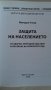 Защита на населението от аварии, природни бедствия и опазване на околната среда (Миладин Колев), снимка 2