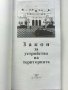 Справочник на Проектанта,Строителя и Инвеститора - Закон за устройство на територията - 2001 г., снимка 2