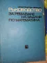 РЪКОВОДСТВО за решаване на задачи по математика , снимка 1