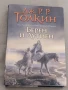 Берен и Лутиен Дж. Р. Р. Толкин, снимка 2