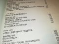 ДРЕВНИ ЗАГАДКИ-ДЕБЕЛА КНИГА 1901231920, снимка 16