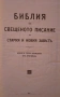 БИБЛИЯ, снимка 2