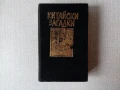 Книги от поредицата Китайски загадки от Робърт ван Хюлик, снимка 10