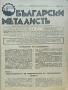 Български металистъ. Год.1: Бр. 1, 2, 3 /1937, Бр. 10 / 1940, Бр. 3, 7, 10 / 1942, снимка 8