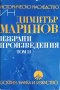Етнографическо (фолклорно) изучаване на Северозападна България-Димитър Маринов