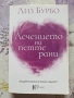 ✅ЛЕЧЕНИЕТО НА ПЕТТЕ РАНИ - ЛИЗ БУРБО❗, снимка 1