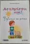Д-р Спок Грижи за бебето и детето + подарък Монтесори вкъщи, снимка 3