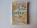 Лот учебници, речници и 13 книги на есперанто