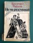 "Не ме разсмивай" Богомил Райнов