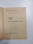 Евгени Йорданов - Димящата отрова , снимка 4