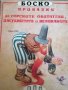 Боско: Приказки за горските обитатели, джуджетата и великаните, снимка 1 - Детски книжки - 41264770