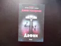 Дафни Джош Малерман хорър ужаси панически атака страх напрежение, снимка 1
