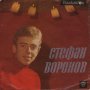 ВТМ 5797-Стефан Воронов