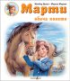 Марти обича конете, снимка 1 - Детски книжки - 35733883