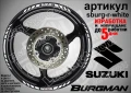 Suzuki Burgman Black кантове за джанти sburg-r-black, снимка 8
