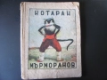 1947г. детска книга -Котаран Мърморанов, Н.Божинов, снимка 1